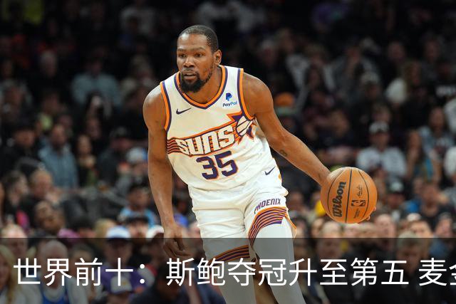 世界前十：斯鲍夺冠升至第五 麦金泰尔重返前十