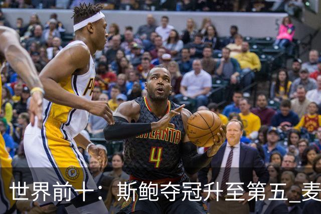世界前十：斯鲍夺冠升至第五 麦金泰尔重返前十