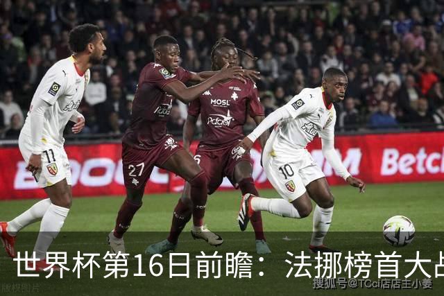 世界杯第16日前瞻：法挪榜首大战又见马宁身影 关注亚洲三队命运
