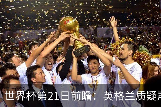 世界杯第21日前瞻：英格兰质疑声中前行 美国力求打破恐欧魔咒