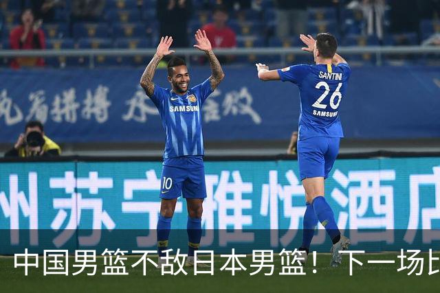 中国男篮不敌日本男篮！下一场比赛12人大名单出炉，郭士强摊牌
