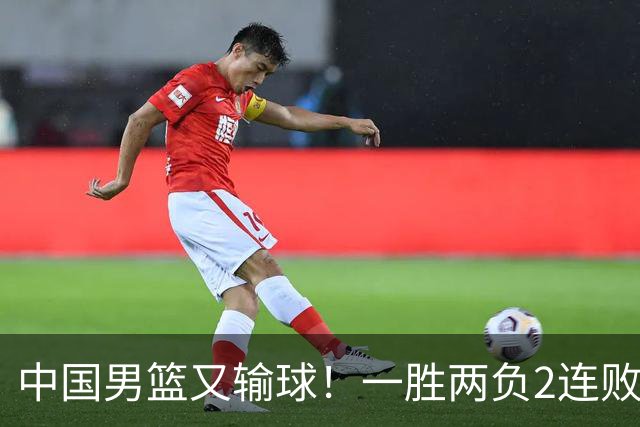 中国男篮又输球！一胜两负2连败，末段冲突3人被驱逐，下场更不好打