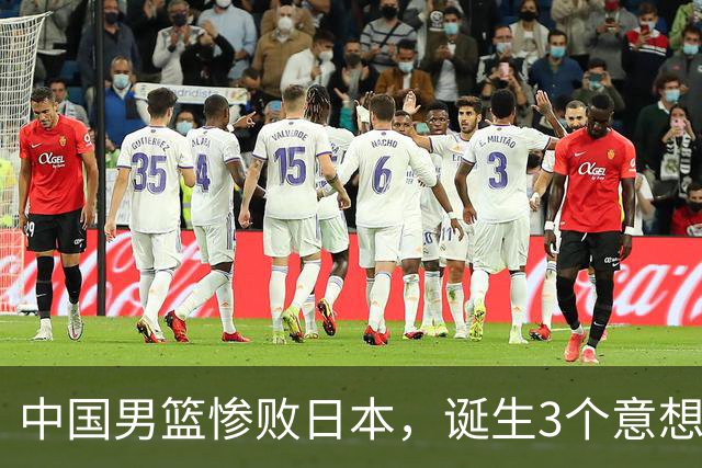 中国男篮惨败日本，诞生3个意想不到和2个不争事实，最新排名如下