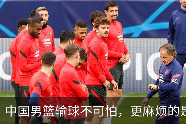 中国男篮输球不可怕，更麻烦的是这三件事，世预赛可能要垫底出局