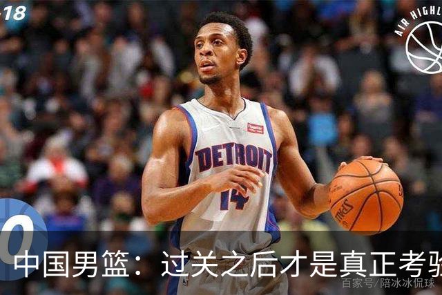 中国男篮：过关之后才是真正考验