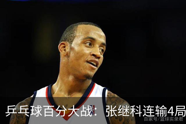乒乓球百分大战：张继科连输4局，赵子豪立功，奥恰洛夫战队夺冠！曹魏回应退赛！