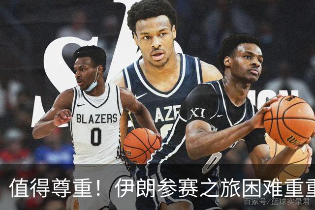 值得尊重！伊朗参赛之旅困难重重 顽强三连平仍有晋级希望
