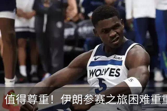 值得尊重！伊朗参赛之旅困难重重 顽强三连平仍有晋级希望