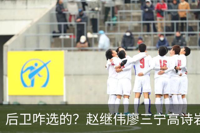 后卫咋选的？赵继伟廖三宁高诗岩三分合计8中0 庞峥麟遭DNP