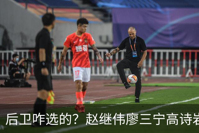 后卫咋选的？赵继伟廖三宁高诗岩三分合计8中0 庞峥麟遭DNP