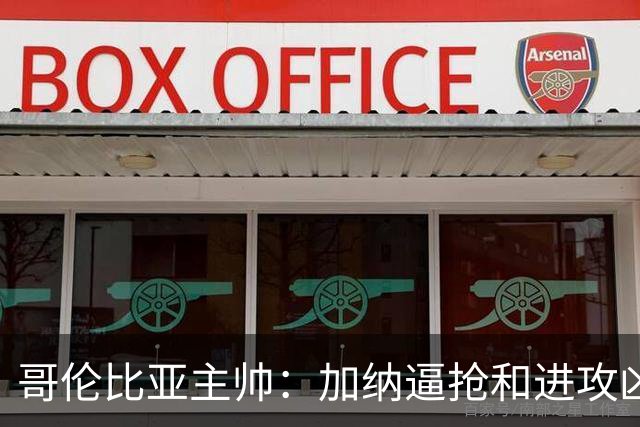 哥伦比亚主帅：加纳逼抢和进攻凶悍 期待迪亚斯挺身而出取得进球
