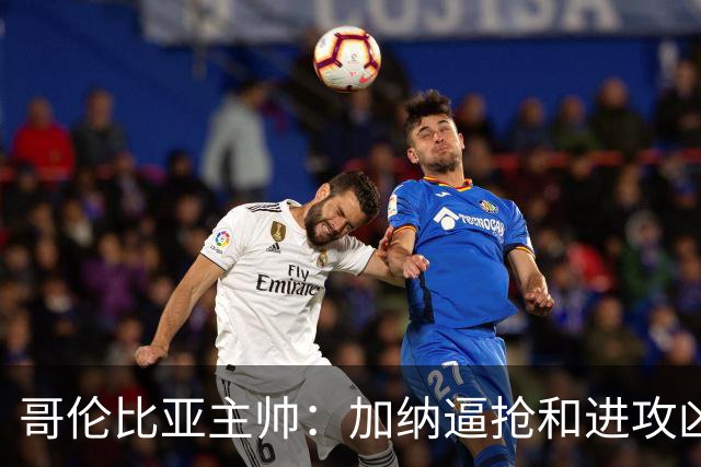 哥伦比亚主帅：加纳逼抢和进攻凶悍 期待迪亚斯挺身而出取得进球