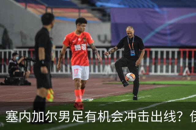 塞内加尔男足有机会冲击出线？伊拉克男足同样具备潜力！