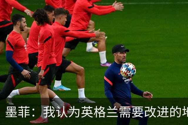 墨菲：我认为英格兰需要改进的地方不多 踢民主刚果不能掉以轻心