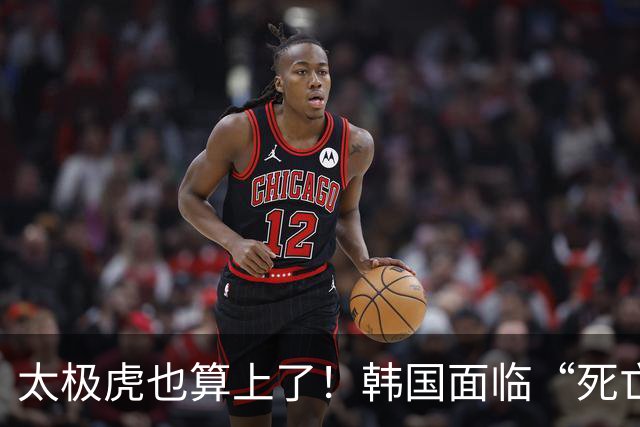 太极虎也算上了！韩国面临“死亡游戏” 出局OR晋级全看别队