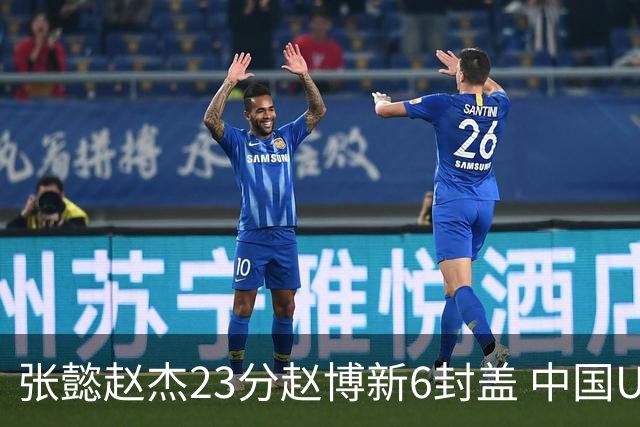 张懿赵杰23分赵博新6封盖 中国U17男篮世界杯开门红