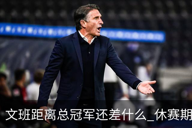 文班距离总冠军还差什么 休赛期救赎从增重开始？