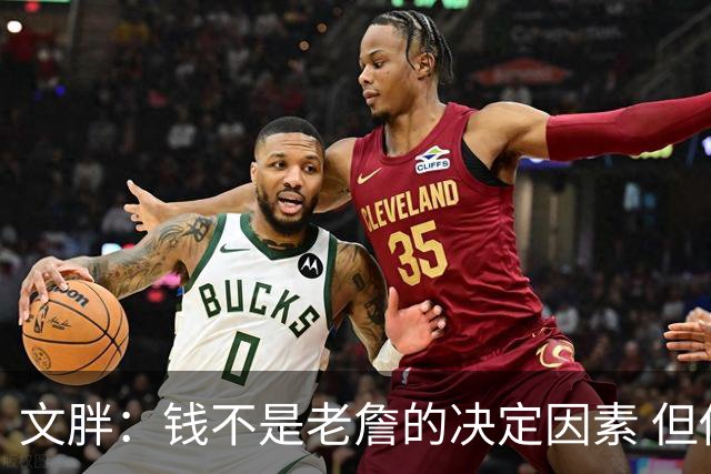 文胖：钱不是老詹的决定因素 但他肯定会拿你能给的所有钱