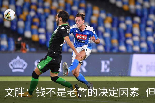 文胖：钱不是老詹的决定因素 但他肯定会拿你能给的所有钱