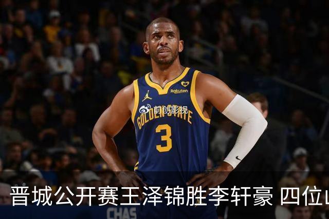 晋城公开赛王泽锦胜李轩豪 四位山西籍棋手闯入八强