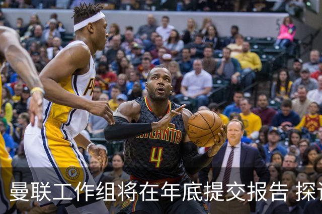 曼联工作组将在年底提交报告 探讨翻修新建球场