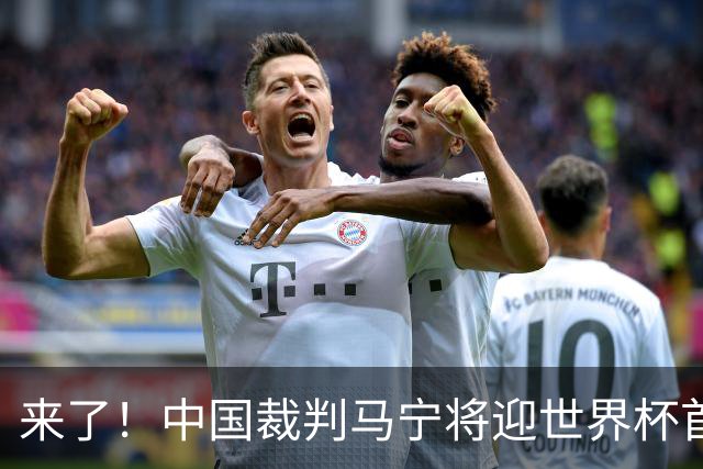 来了！中国裁判马宁将迎世界杯首秀 执法厄瓜多尔VS库拉索