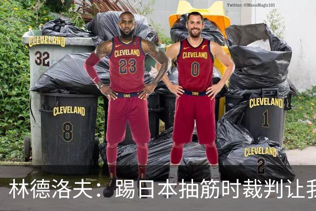 林德洛夫：踢日本抽筋时裁判让我立刻站起来，我差点就向他发火了