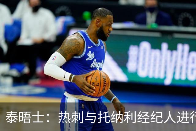 泰晤士：热刺与托纳利经纪人进行了会谈 纽卡对托纳利估价1亿英镑