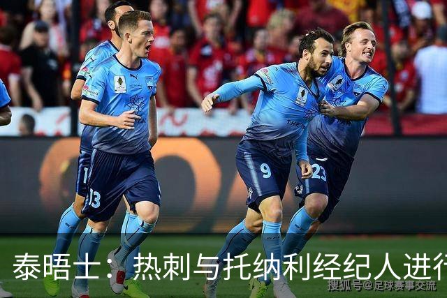 泰晤士：热刺与托纳利经纪人进行了会谈 纽卡对托纳利估价1亿英镑