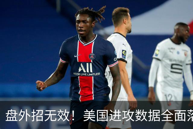 盘外招无效！美国进攻数据全面落后 防线失误+门将送礼