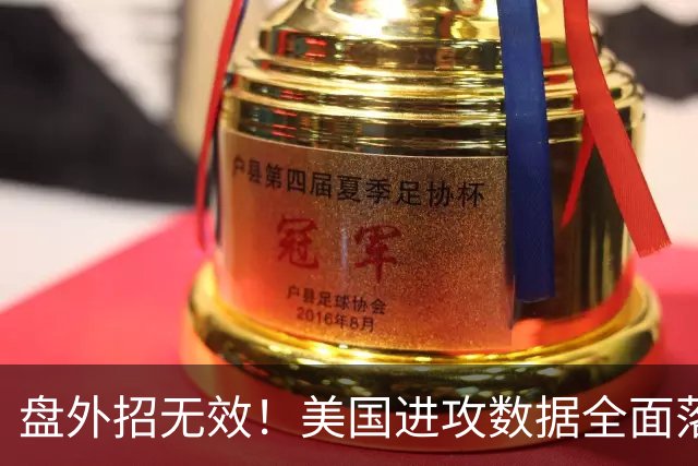 盘外招无效！美国进攻数据全面落后 防线失误+门将送礼