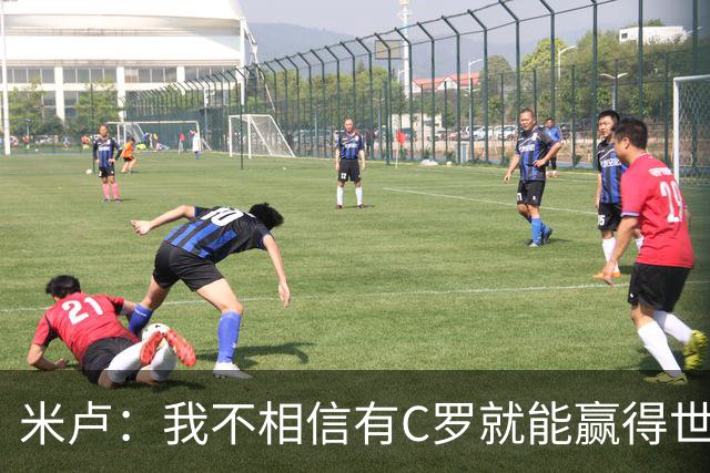 米卢：我不相信有C罗就能赢得世界杯 必须有优秀主教练、深厚底蕴