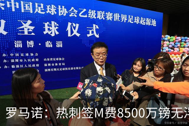 罗马诺：热刺签M费8500万镑无浮动，曼联努力到最后但拒匹配价格