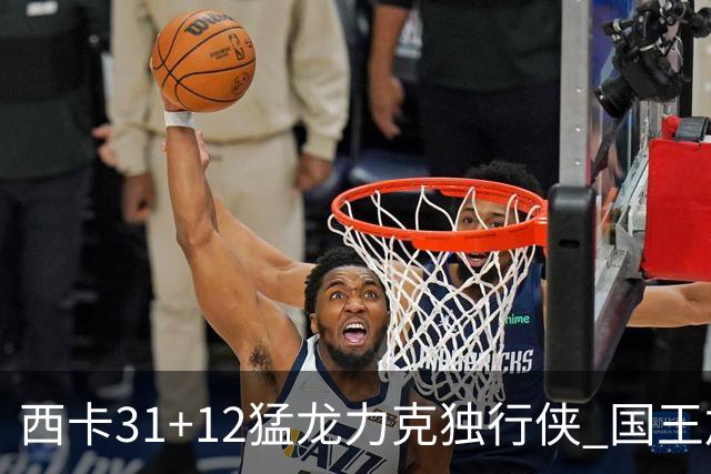 西卡31+12猛龙力克独行侠 国王加时险胜开拓者