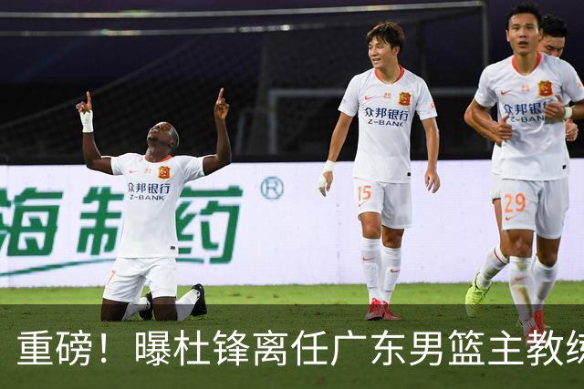 重磅！曝杜锋离任广东男篮主教练 媒体人猜测外教接任可能性较大