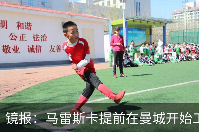 镜报：马雷斯卡提前在曼城开始工作，分析球员数据并制定夏训计划