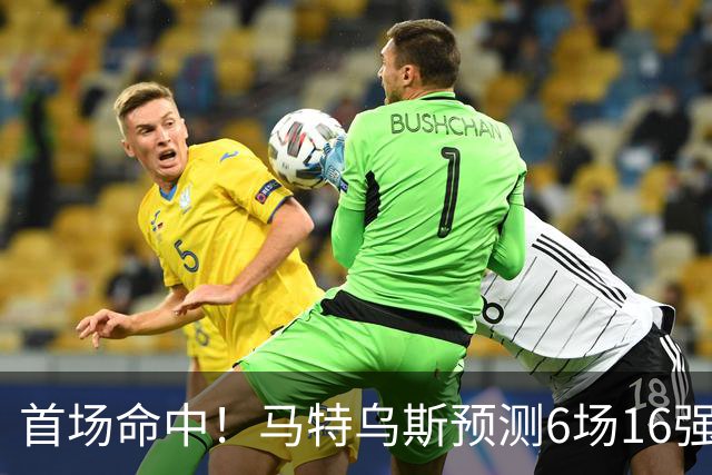 首场命中！马特乌斯预测6场16强战：巴西1-2挪威 英格兰1-2墨西哥