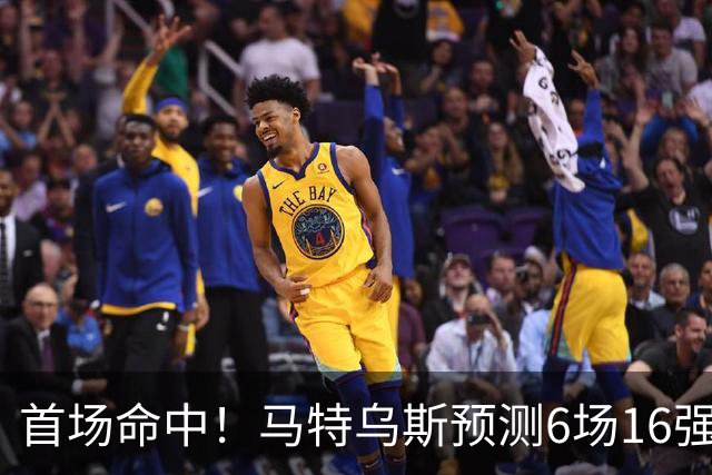 首场命中！马特乌斯预测6场16强战：巴西1-2挪威 英格兰1-2墨西哥