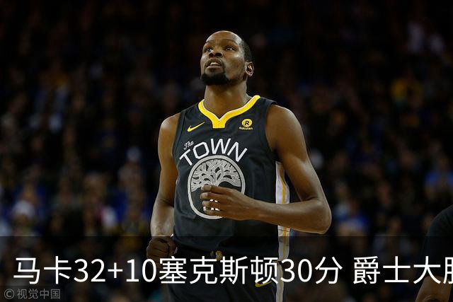 马卡32+10塞克斯顿30分 爵士大胜步行者6连胜