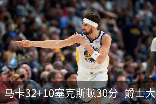 马卡32+10塞克斯顿30分 爵士大胜步行者6连胜