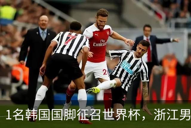 1名韩国国脚征召世界杯，浙江男足能够获得多少补偿？数字惊人