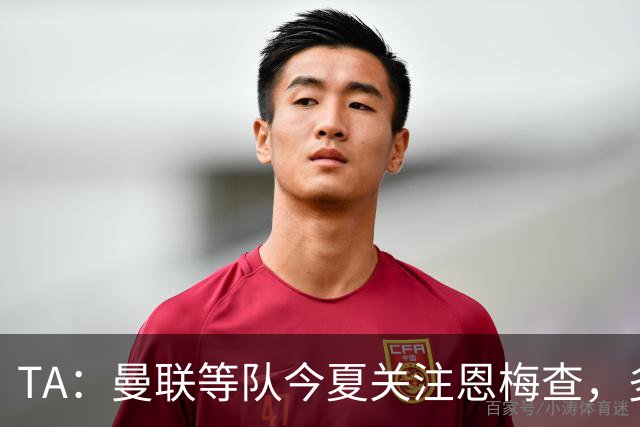 TA：曼联等队今夏关注恩梅查，多特以安德森为例对其估价1.2亿欧