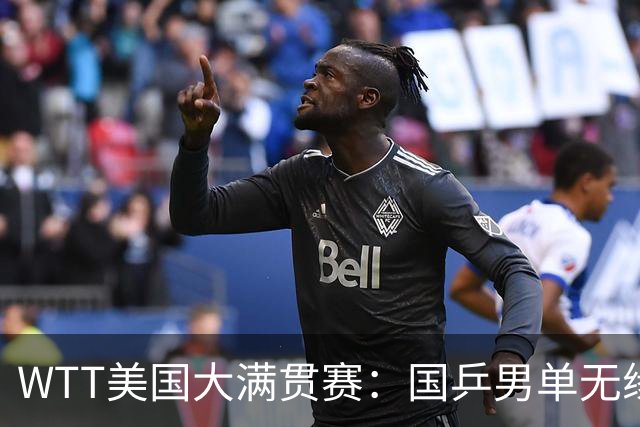 WTT美国大满贯赛：国乒男单无缘八强